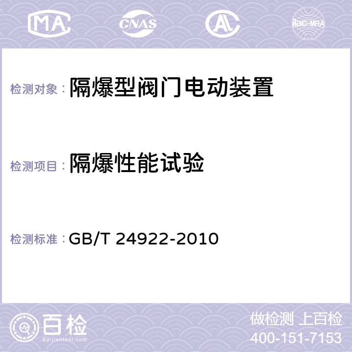 隔爆性能试验 隔爆型阀门电动装置技术条件 GB/T 24922-2010 4.17,5.4
