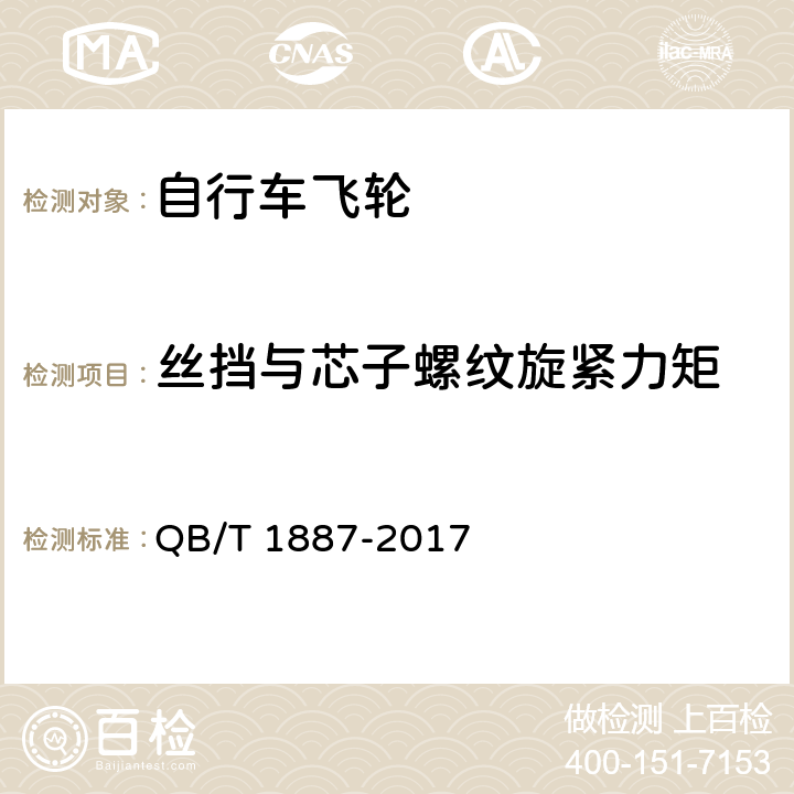 丝挡与芯子螺纹旋紧力矩 自行车 飞轮 QB/T 1887-2017 5.2.2