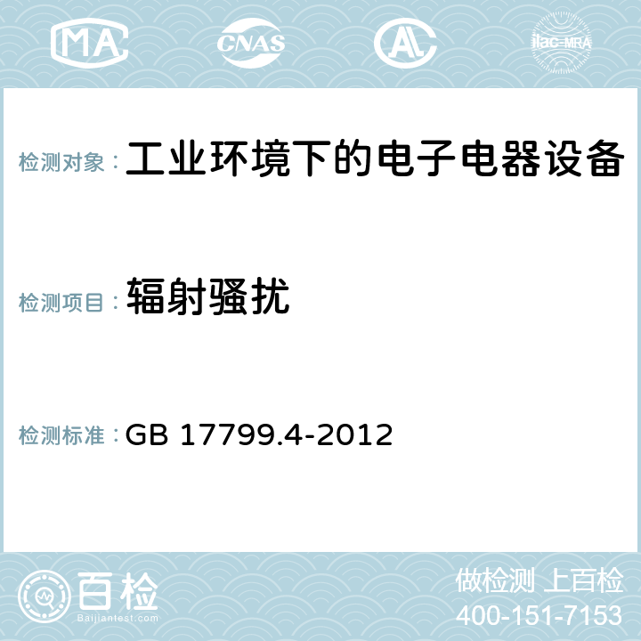 辐射骚扰 电磁兼容 通用标准 工业环境中的的发射 GB 17799.4-2012 7