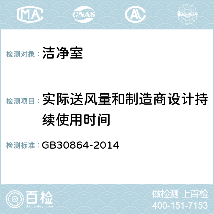 实际送风量和制造商设计持续使用时间 《呼吸防护 动力送风过滤式呼吸器》 GB30864-2014 6.4