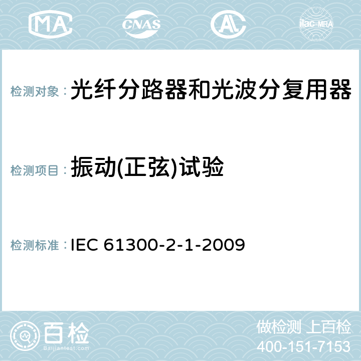 振动(正弦)试验 IEC 61300-2-1-2009 纤维光学互连器件和无源器件 基本试验和测量程序 第2-1部分:试验 振动(正弦)