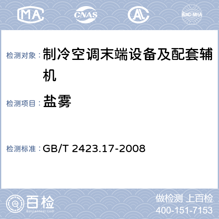 盐雾 电工电子产品环境试验 第2部分：试验方法 试验Ka：盐雾 GB/T 2423.17-2008 全部