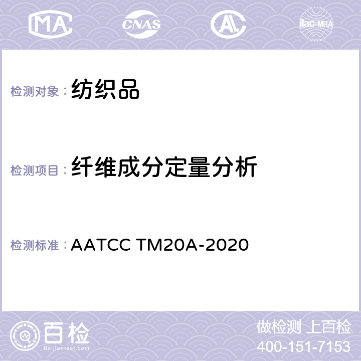 纤维成分定量分析 纤维分析的测试方法: 定量 AATCC TM20A-2020