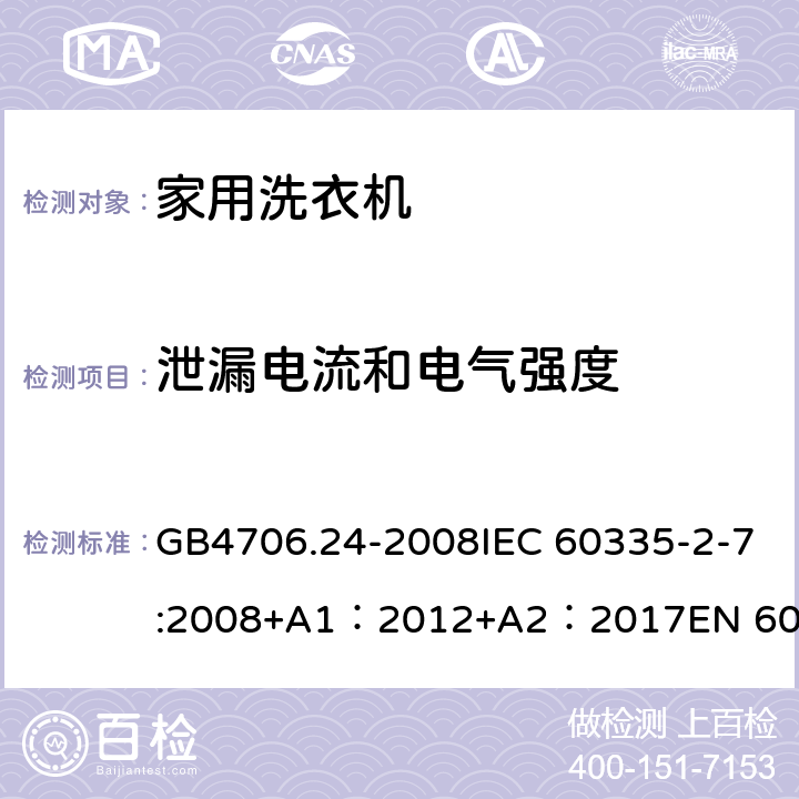 泄漏电流和电气强度 家用和类似用途电器的安全 洗衣机特殊要求 GB4706.24-2008IEC 60335-2-7:2008+A1：2012+A2：2017EN 60335-2-7:2010+A1：2015 + A11：2018 16