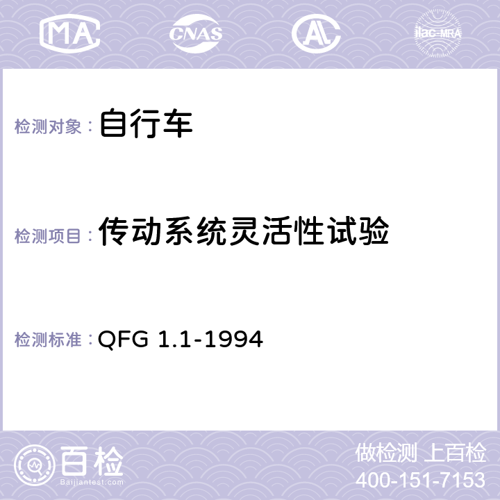 传动系统灵活性试验 自行车产品质量分等规定 QFG 1.1-1994 5.16