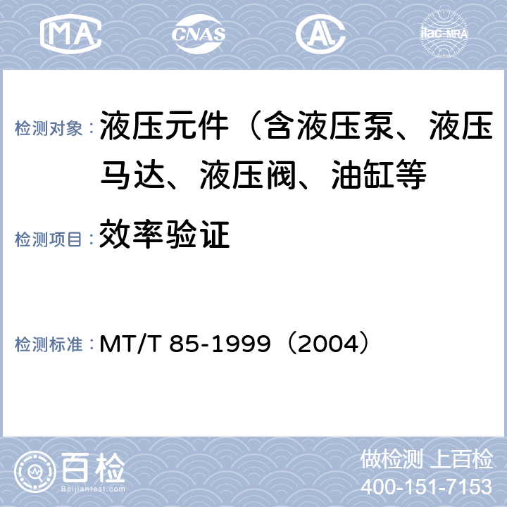 效率验证 采煤机液压元件试验规范 MT/T 85-1999（2004）
