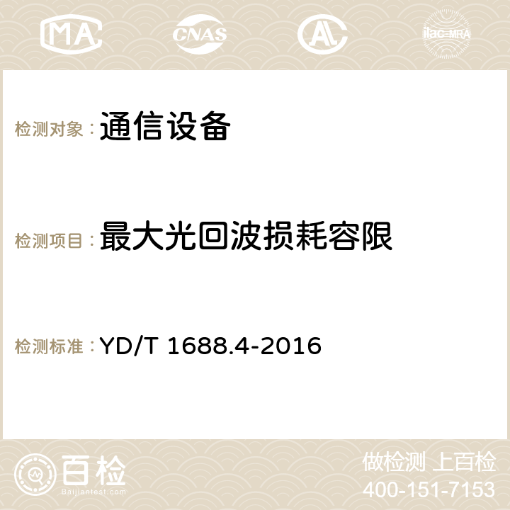 最大光回波损耗容限 xPON光收发合一模块技术条件 第4部分：用于10Gbit/s EPON光线路终端/光网络单元（OLT/ONU）的光收发合一模块 YD/T 1688.4-2016 5.11.2 表8、表9、表12、表13
