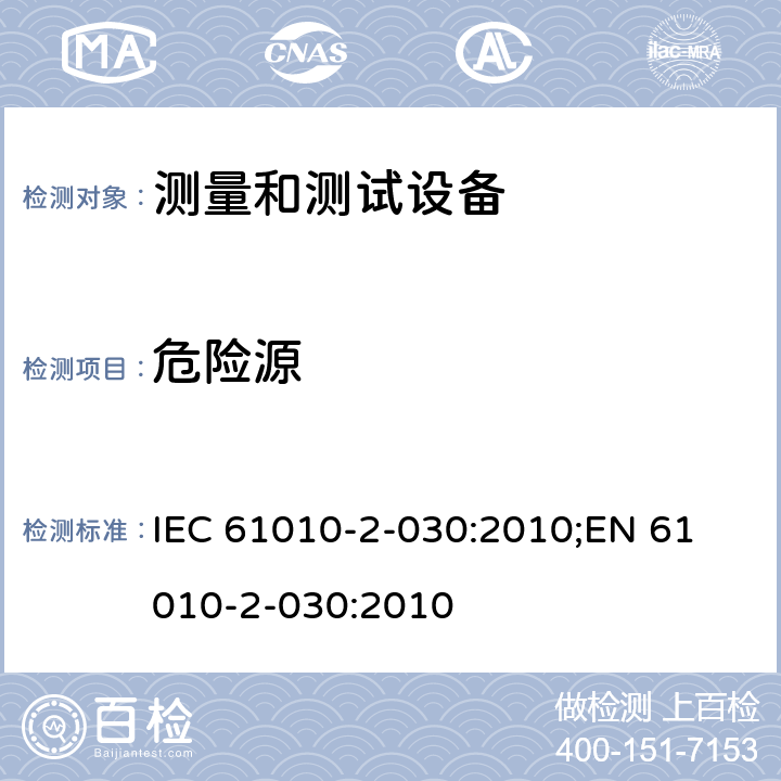 危险源 测量、控制和实验室用电气设备的安全要求 第2-030部分：测量和测试设备的特殊要求 IEC 61010-2-030:2010;
EN 61010-2-030:2010 第十六章