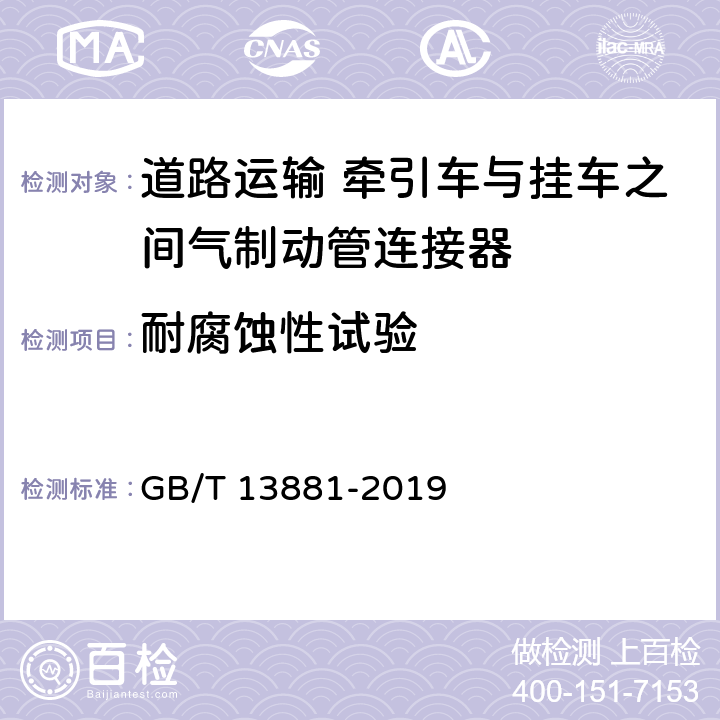 耐腐蚀性试验 道路车辆 牵引车与挂车之间气制动管连接器 GB/T 13881-2019 5.3