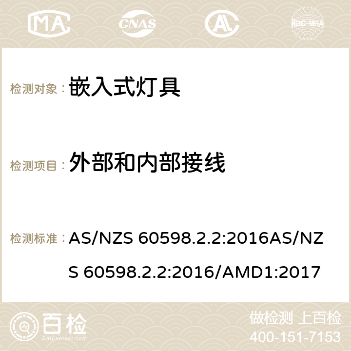 外部和内部接线 灯具 第2.2部分: 特殊要求 嵌入式灯具 AS/NZS 60598.2.2:2016
AS/NZS 60598.2.2:2016/AMD1:2017 cl.2.11