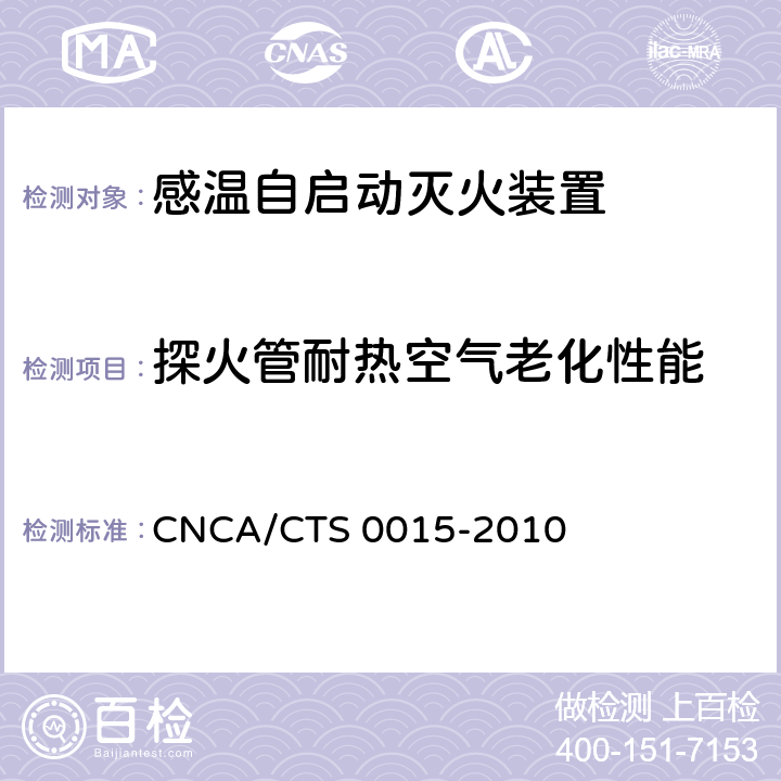 探火管耐热空气老化性能 《感温自启动灭火装置技术规范》 CNCA/CTS 0015-2010 6.4.3