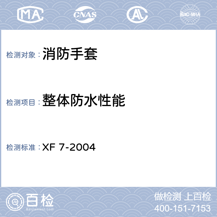 整体防水性能 《消防手套》 XF 7-2004 附录E