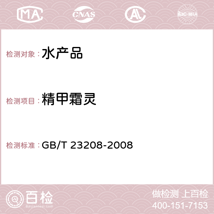 精甲霜灵 河豚鱼、鳗鱼和对虾中450种农药及相关化学品残留量的测定 液相色谱-串联质谱法 GB/T 23208-2008