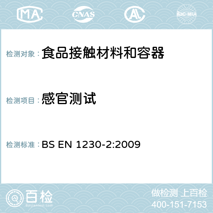 感官测试 与食物接触的纸和纸板 感官分析 味道 BS EN 1230-2:2009