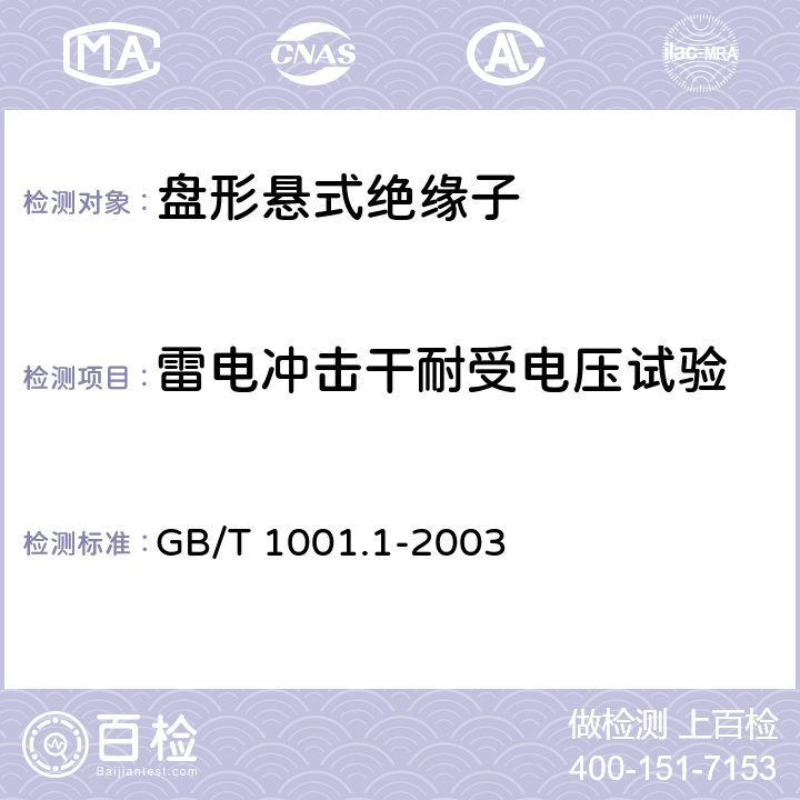 雷电冲击干耐受电压试验 标称电压高于1000V的架空线路绝缘子 第1部分：交流系统用瓷或玻璃绝缘子元件－定义、试验方法和判定准则 GB/T 1001.1-2003 13