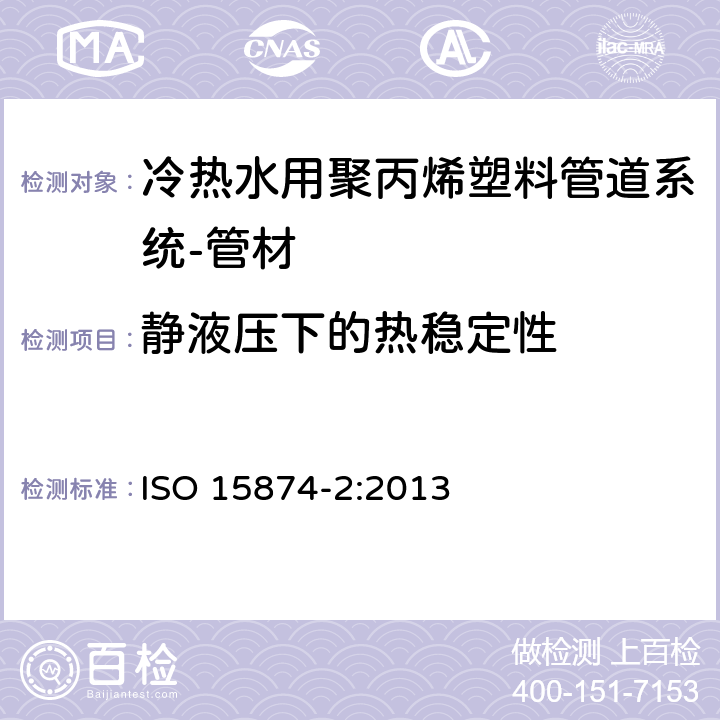 静液压下的热稳定性 冷热水用聚丙烯塑料管道系统 第2部分:管材 ISO 15874-2:2013 8