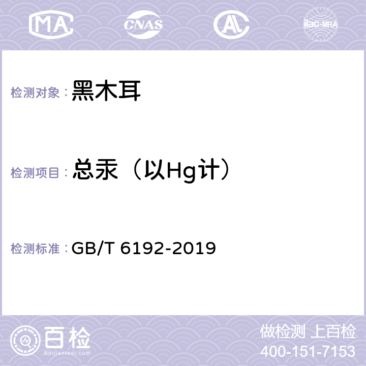 总汞（以Hg计） 黑木耳 GB/T 6192-2019 4.3（GB 5009.17-2014）