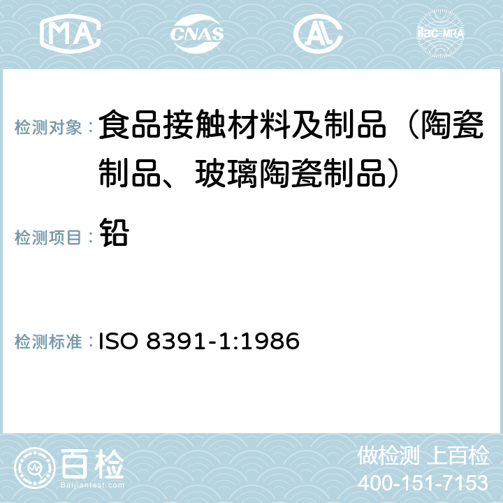 铅 与食物接触的陶瓷烹饪制品 铅、镉溶出量 第1部分：检验方法 ISO 8391-1:1986 附录A