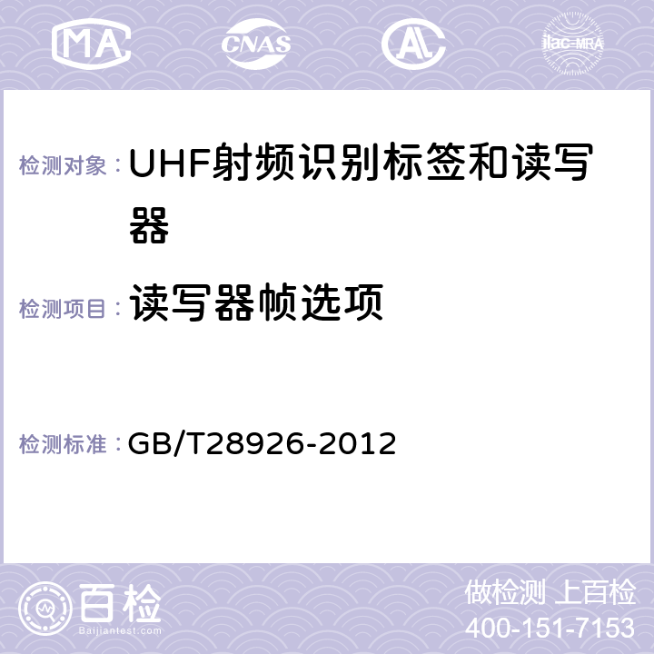 读写器帧选项 信息技术射频识别 2.45GHz空中接口符合性测试方法 GB/T28926-2012 5.11