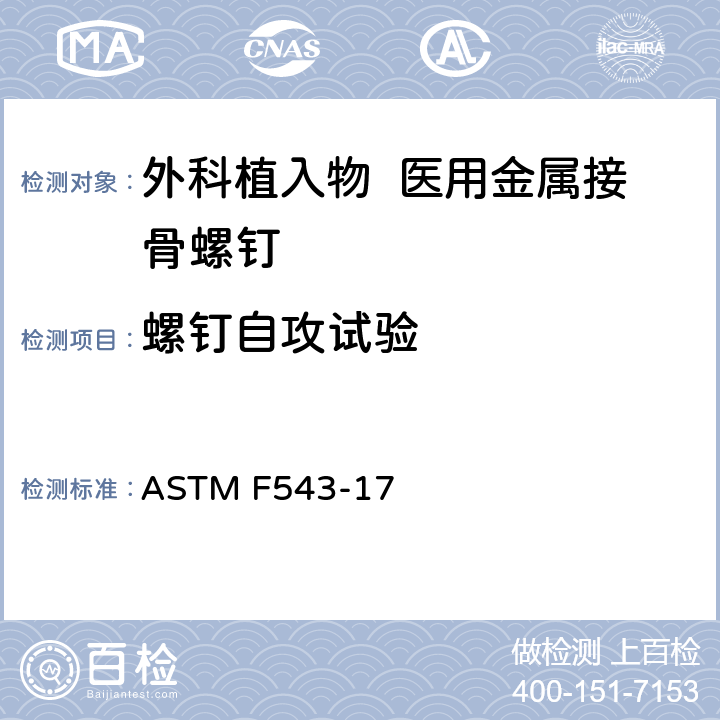 螺钉自攻试验 医用金属接骨螺钉规格和试验方法 ASTM F543-17 附录A4