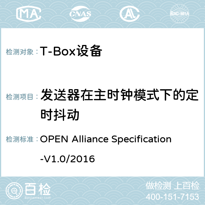 发送器在主时钟模式下的定时抖动 OPEN Alliance Specification-V1.0/2016 汽车以太网ECU测试规范  2.2.2