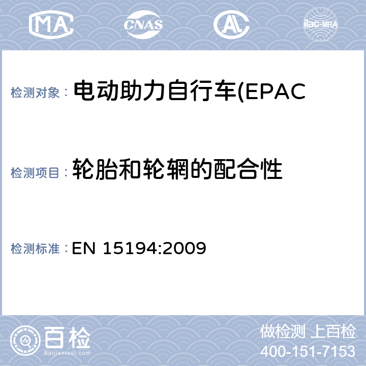 轮胎和轮辋的配合性 电动助力自行车(EPAC) 安全要求和试验方法 EN 15194:2009 4.11.2