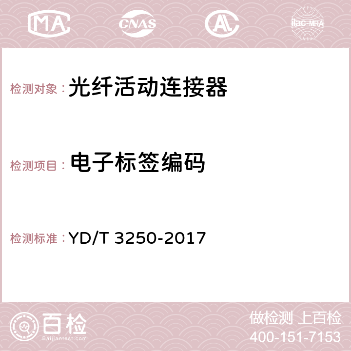 电子标签编码 智能光分配网络 光纤活动连接器 YD/T 3250-2017 6.5.2