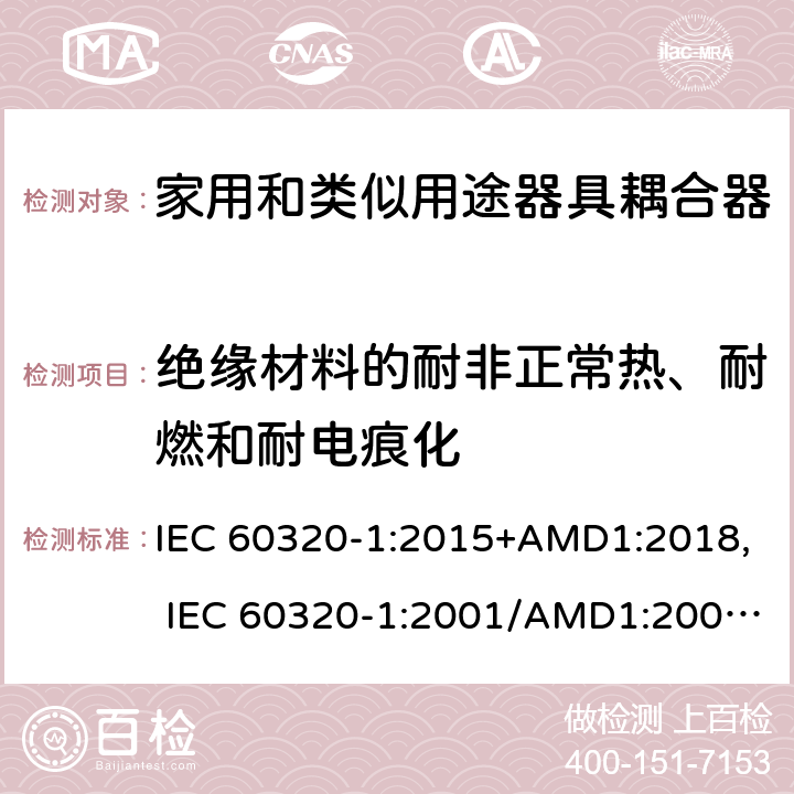 絕緣材料的耐非正常熱、耐燃和耐電痕化 家用和類似用途器具耦合器 第1部分：通用要求 IEC 60320-1:2015+AMD1:2018, IEC 60320-1:2001/AMD1:2007, EN 60320-1:2015/A1:2021, EN 60320-1:2001/A1:2007 27