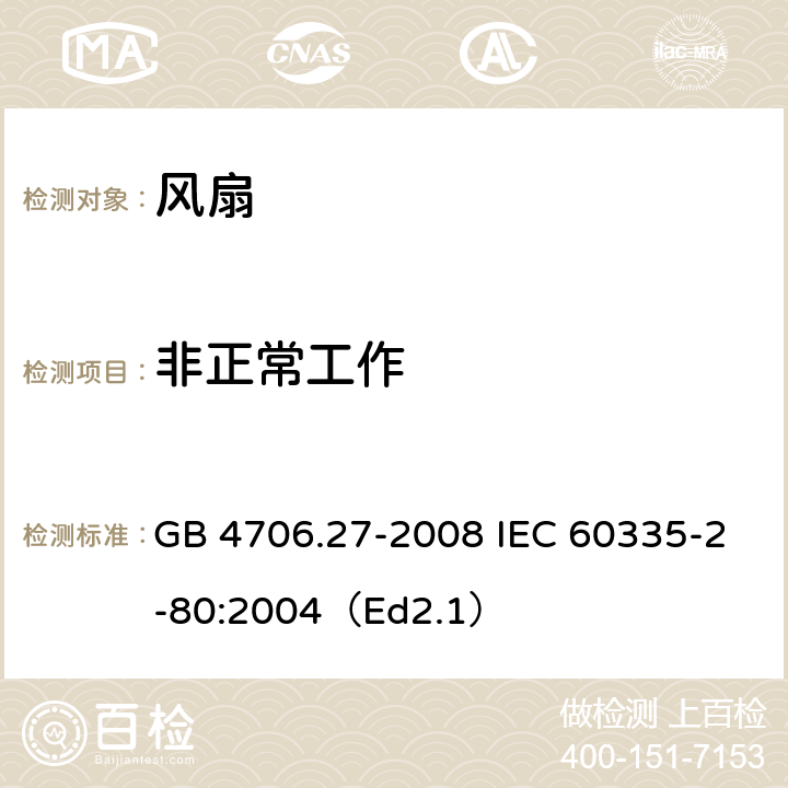 非正常工作 家用和类似用途电器的安全 第2部分:风扇的特殊要求 GB 4706.27-2008 IEC 60335-2-80:2004（Ed2.1） 19