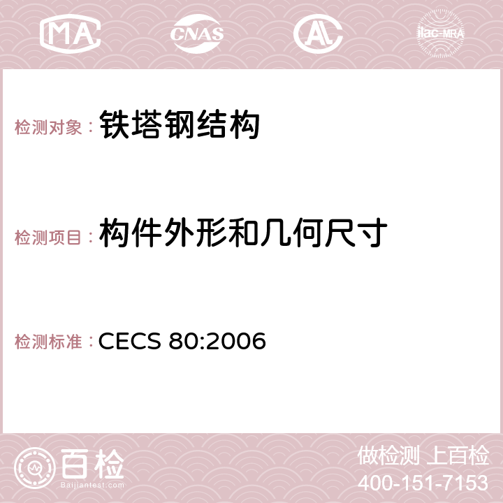 构件外形和几何尺寸 塔桅钢结构施工质量验收规程 CECS 80:2006 5.8