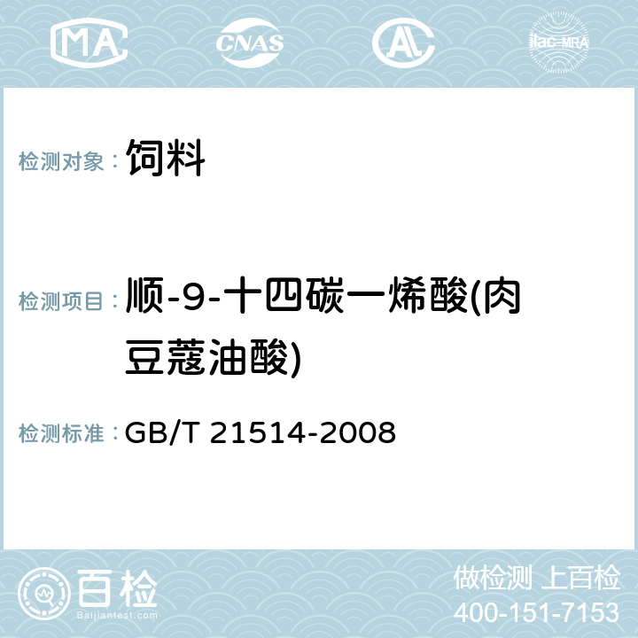 顺-9-十四碳一烯酸(肉豆蔻油酸) 饲料中脂肪酸含量的测定 GB/T 21514-2008