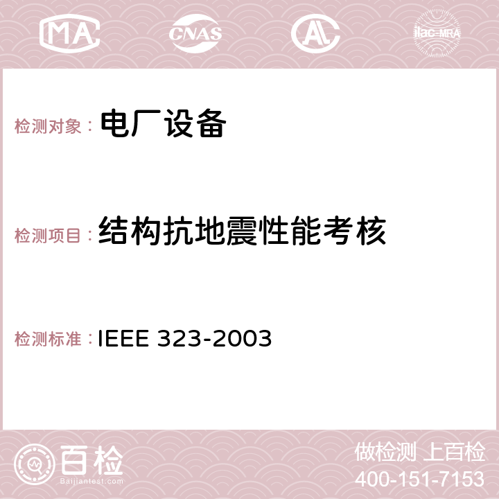 结构抗地震性能考核 核能发电站1E类设备的考核标准 IEEE 323-2003 5.1.1