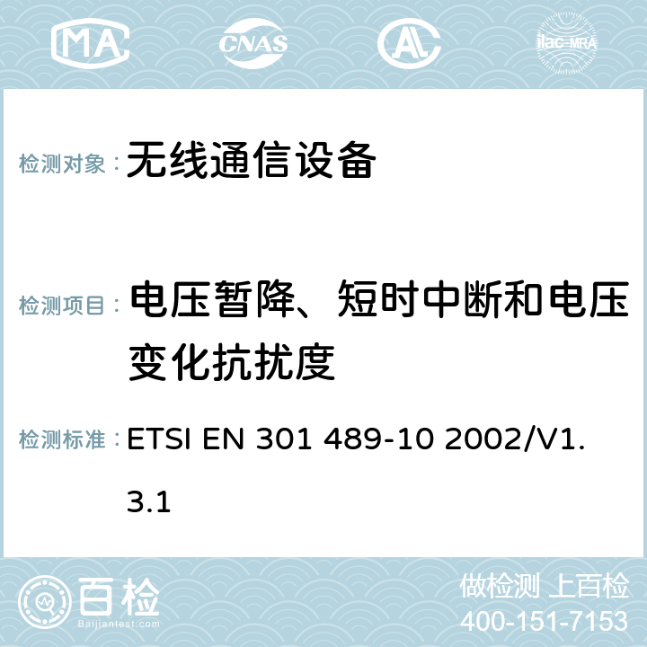 电压暂降、短时中断和电压变化抗扰度 无线通信设备电磁兼容及无线电频谱事项 无线电设备和服务的电磁兼容性标准 第10部分：第一代（CT1和CT1+）和第二代（CT2）无绳电话设备的特定条件 ETSI EN 301 489-10 2002/V1.3.1 7.2