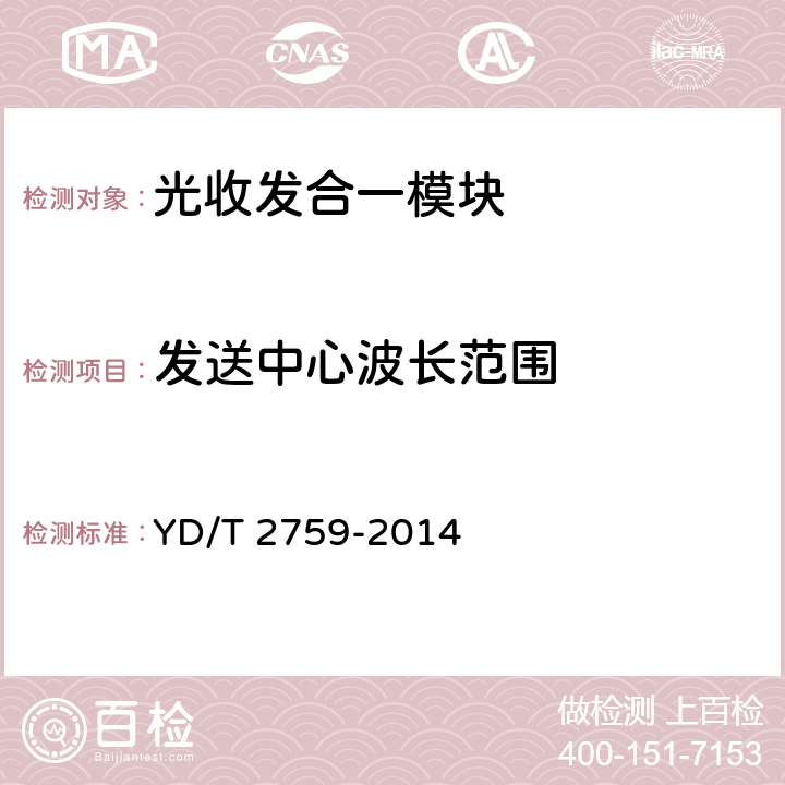 发送中心波长范围 10Gbit/s单纤双向光收发合一模块 YD/T 2759-2014 4.2.3 表3