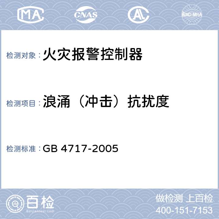 浪涌（冲击）抗扰度 《火灾报警控制器》 GB 4717-2005 6.19