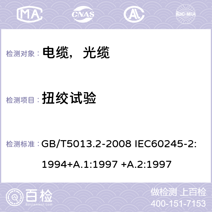 扭绞试验 额定电压450/750V及以下橡皮绝缘电缆第2部分试验方法 GB/T5013.2-2008 IEC60245-2:1994+A.1:1997 +A.2:1997