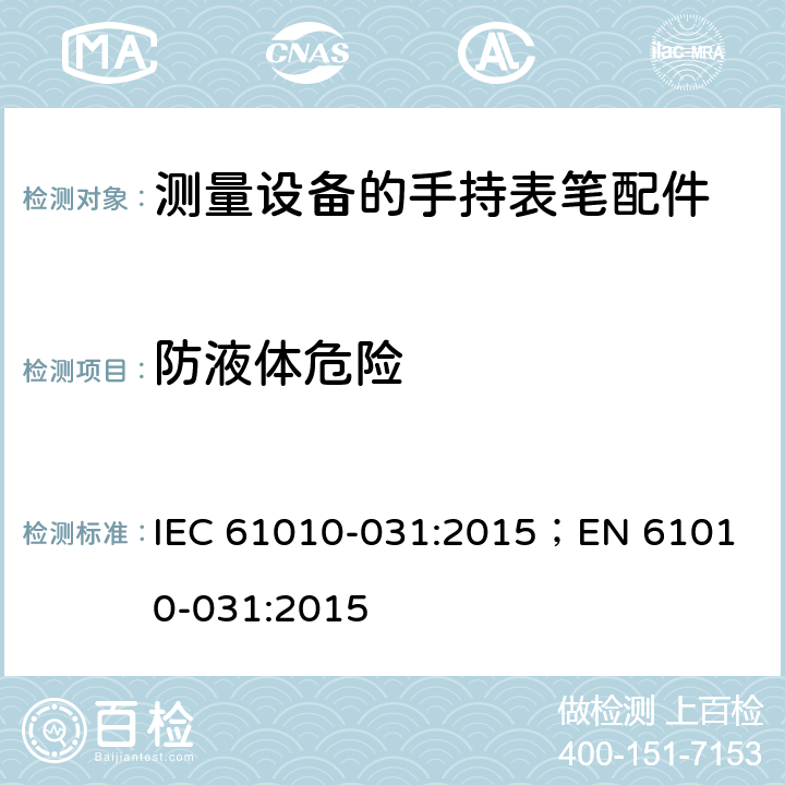 防液体危险 测量，控制和实验用设备的安全 第031部分 测量设备的手持表笔配件的安全 IEC 61010-031:2015；
EN 61010-031:2015 11