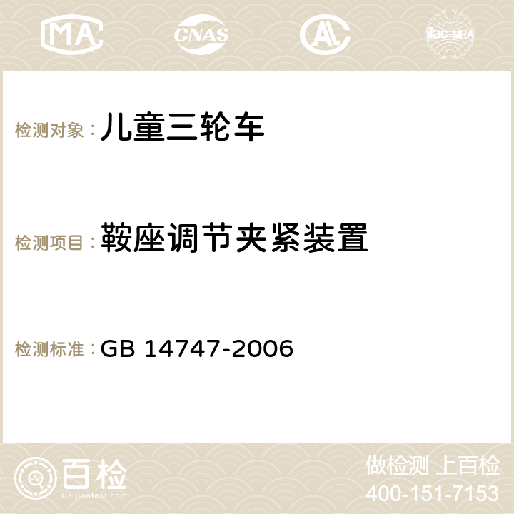 鞍座调节夹紧装置 儿童三轮车安全要求 GB 14747-2006 4.5.4.2;
5.13