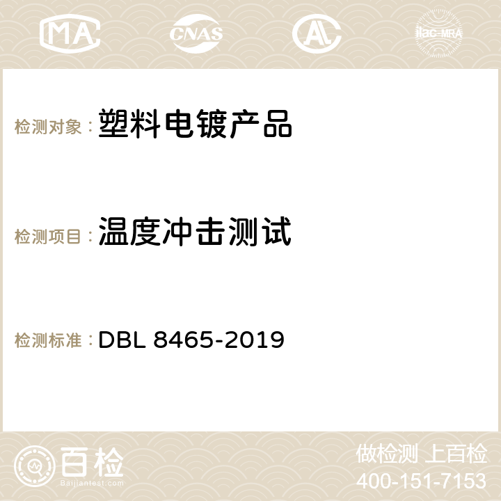 温度冲击测试 DBL 8465-2019 塑料基材上电镀金属层和涂装附加涂层的电镀件  Table 16