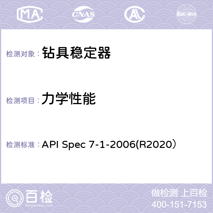 力学性能 旋转钻柱构件规范 API Spec 7-1-2006(R2020） 12.2