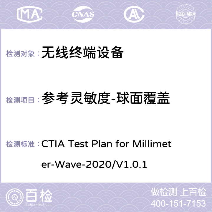 参考灵敏度-球面覆盖 CTIA 毫米波无线设备空中传输性能测试方案 CTIA Test Plan for Millimeter-Wave-2020/V1.0.1 6