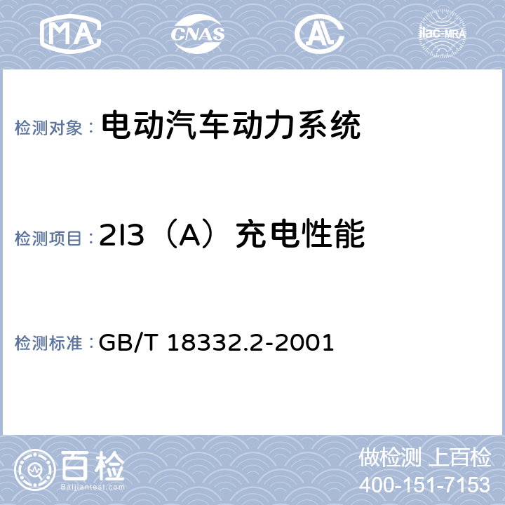 2I3（A）充电性能 电动道路车辆用金属氢化物镍蓄电池 GB/T 18332.2-2001 5.6