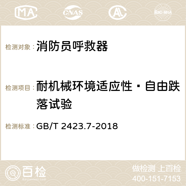 耐机械环境适应性—自由跌落试验 《环境试验 第2部分：试验方法 试验Ec：粗率操作造成的冲击（主要用于设备型样品）》 GB/T 2423.7-2018