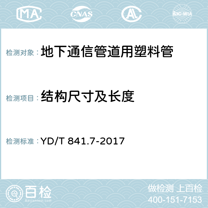 结构尺寸及长度 《地下通信管道用塑料管第7部分：蜂窝管》 YD/T 841.7-2017 5.4