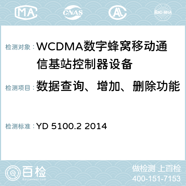 数据查询、增加、删除功能 移动通信基站设备抗地震性能检测规范 第二部分 基站控制器设备 YD 5100.2 2014 10.0.1