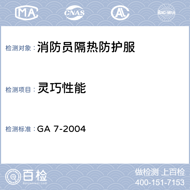 灵巧性能 GA 7-2004 消防手套