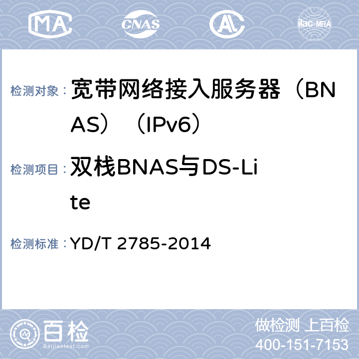 双栈BNAS与DS-Lite YD/T 2785-2014 双栈宽带接入服务器技术要求