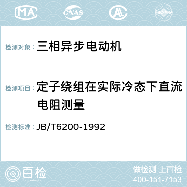 定子绕组在实际冷态下直流电阻测量 YASO系列小功率增安型三相异步电动机 技术条件（机座号56-90） JB/T6200-1992 5.9