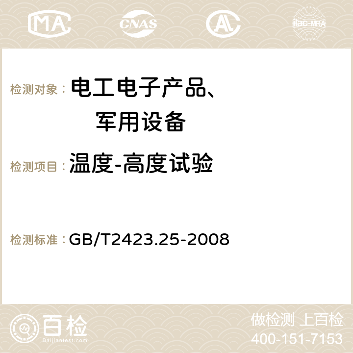 温度-高度试验 电工电子产品环境试验 第2部分：试验方法 试验Z/AM：低温/低气压综合试验 GB/T2423.25-2008