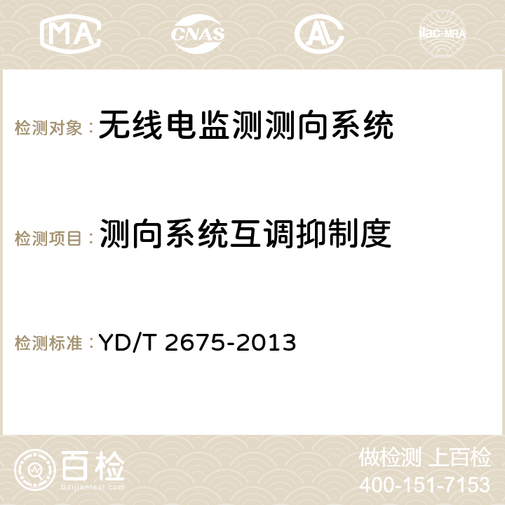 测向系统互调抑制度 《VHF/UHF无线电监测测向系统开场测试参数和测试方法》 YD/T 2675-2013 6.9